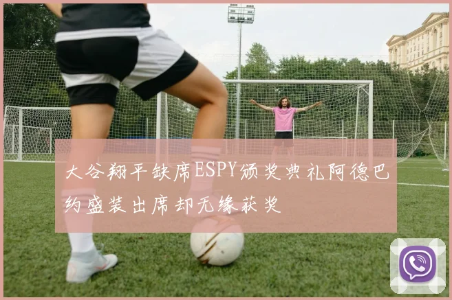 大谷翔平缺席ESPY颁奖典礼阿德巴约盛装出席却无缘获奖