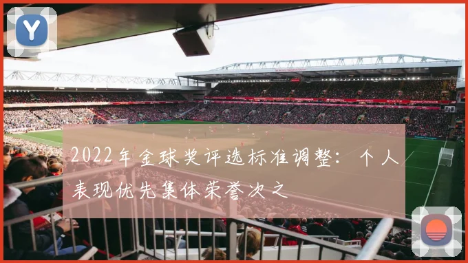 2022年金球奖评选标准调整：个人表现优先集体荣誉次之